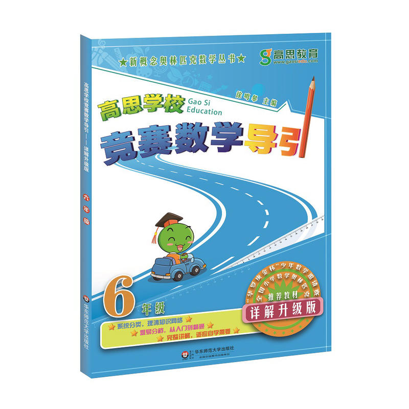 高思学校竞赛数学导引六年级 小学6年级奥数高思数学思维强化训练题新概念奥林匹克第一二学期举一反三奥数教程教材 - 图2