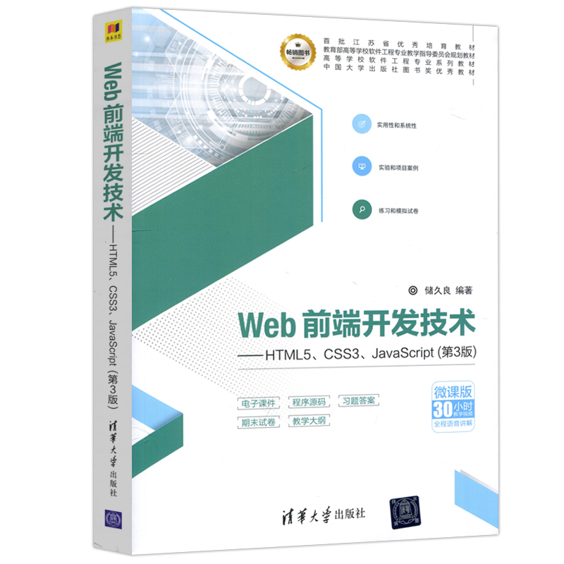 现货包邮 清华 Web前端开发技术 HTML5 CSS3 JavaScript 第3版第三版 储久良 清华大学出版社 - 图3