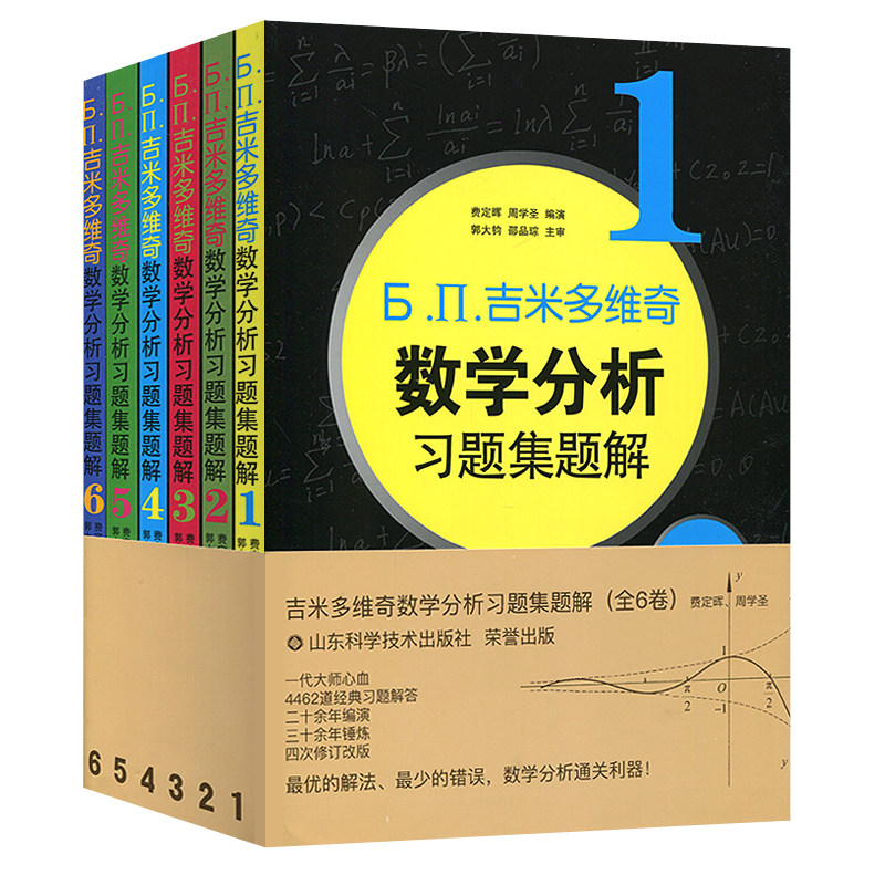 现货吉米多维奇数学分析习题集题解6本套第4版四版费定晖周学圣数学分析习题辅导高等数学考研自学教材书山东科学技术出版社_虎窝淘