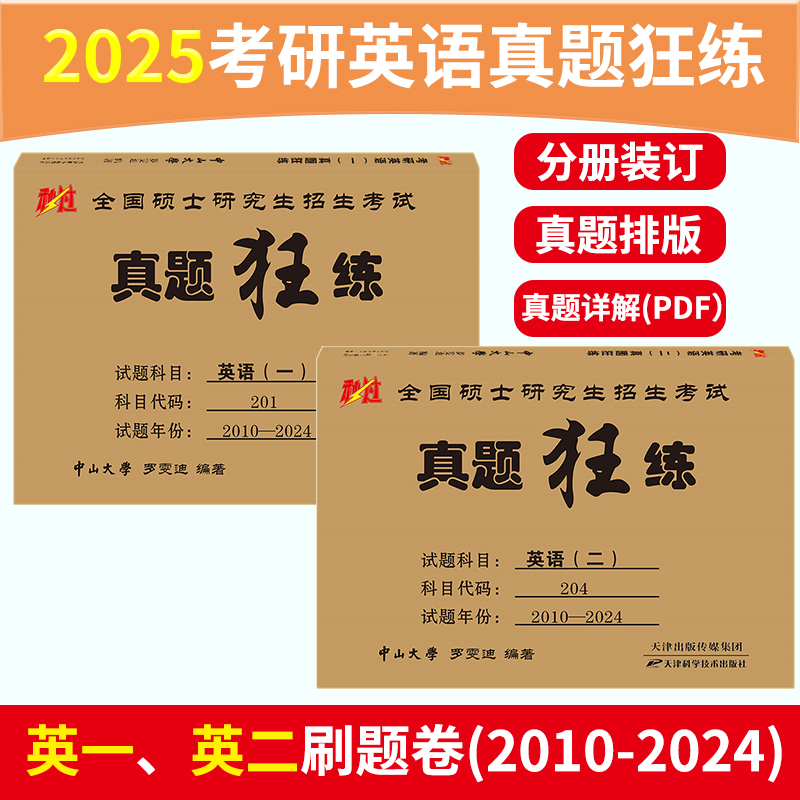 现货】罗雯迪2025考研英语一英语二真题狂练 2010-2024年考研英语历年真题试卷201考研真题卷25考研解析真题真练试卷版真刷狂刷 - 图0