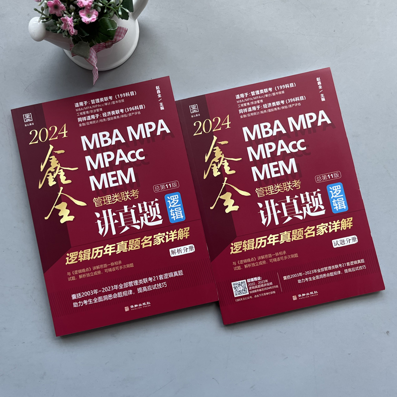 官方新版】赵鑫全2025鑫全讲真题25逻辑历年真题名家详解MBA MPA MPAcc199管理类联考396经济类教材解析综合能力王诚写作陈剑数学