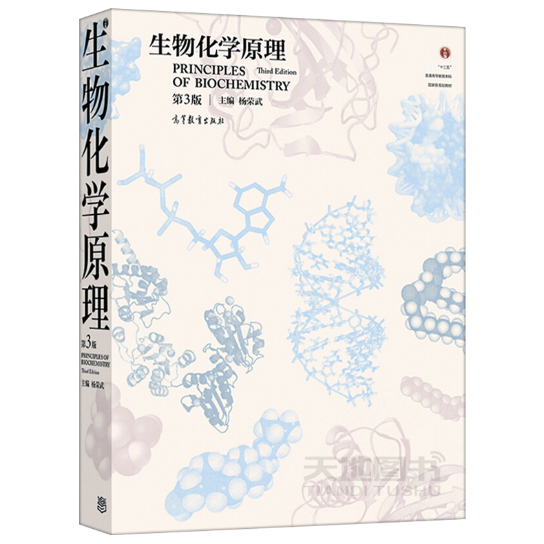 现货正版】生物化学原理第三版第3版杨荣武十二五规划教材普通高等教育教材高等教育出版社-图3