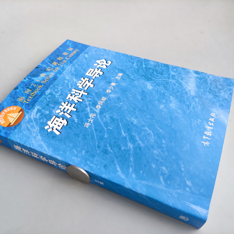 现货包邮 海洋科学导论  冯士筰 李凤岐 李少菁 高等教育出版社 可作为海洋科学类本科学生及相近专业学生的基础课教材 - 图1