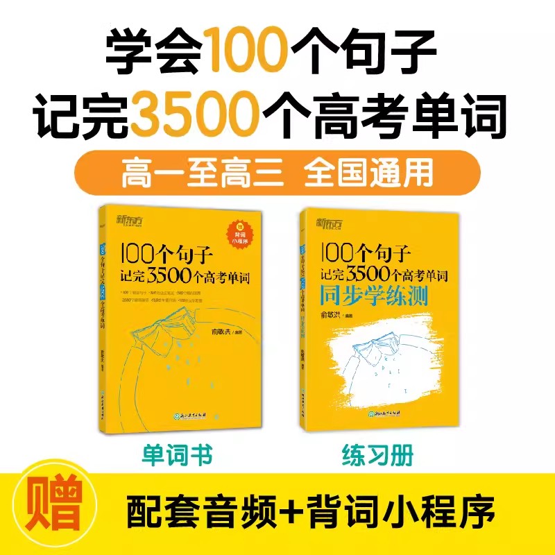 现货速发新东方100个句子记完3500个高考单词新东方3500词俞敏洪100个句子3500高中英语词汇2024年新高考英语词汇必备3500词-图0