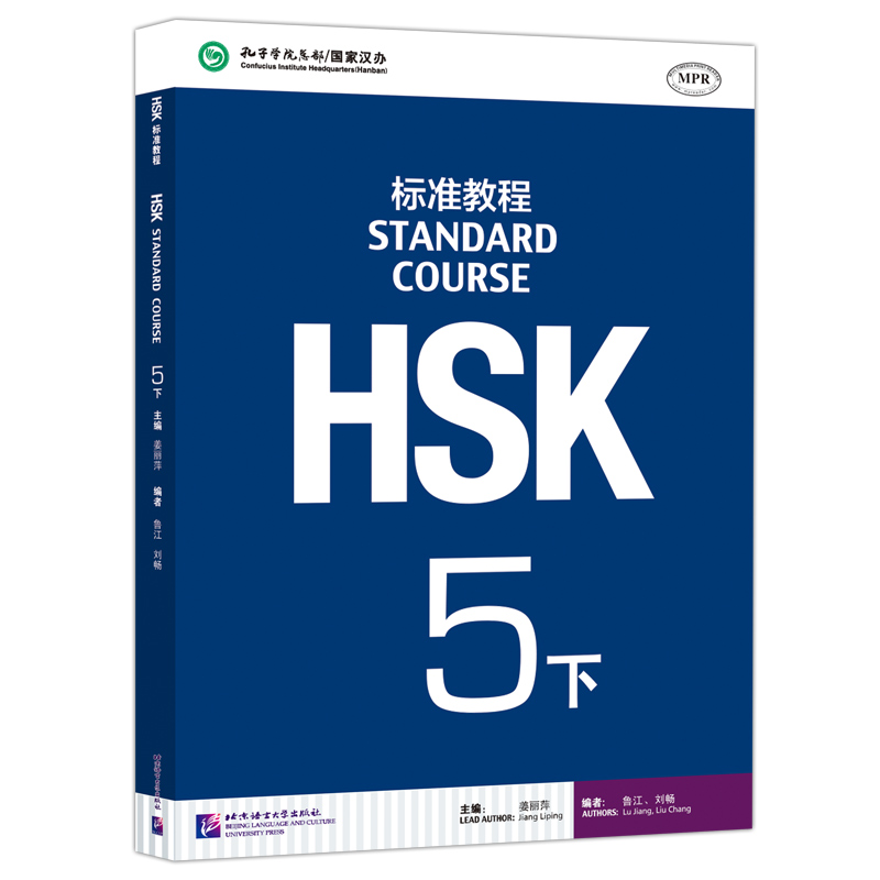 现货 北语 HSK标准教程5下课本hsk standard course 5 Textbook 姜丽萍 HSK汉语水平考试五级教材 外国人学中文 对外汉语教材书籍 - 图3