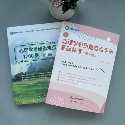 心理学考研重难点1200题第三版心理学考研重难点手册基础备考第十版 戴步云 笔为剑搭心理学312学硕347专硕考研心理学考研教材 - 图0