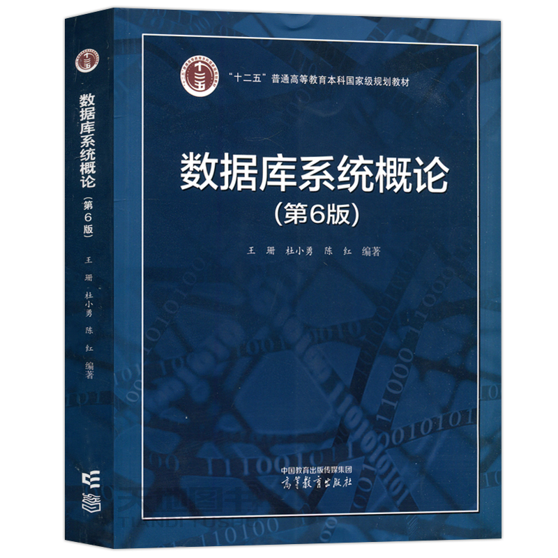 现货包邮 数据库系统概论 第六版第6版 十二五普通高等教育本科规划教材 王珊 杜小勇 陈红 高等教育出版社 - 图3