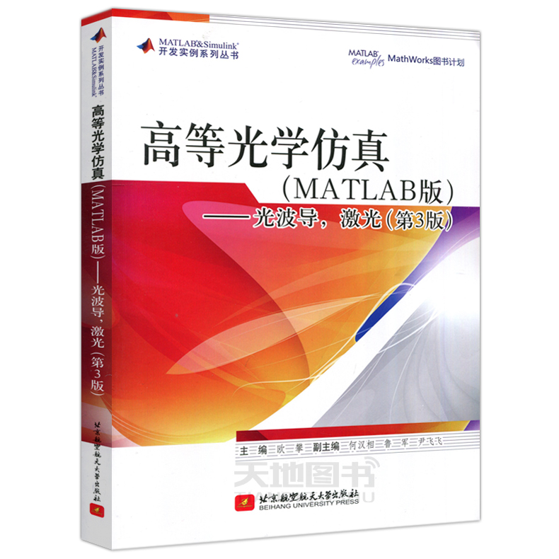 现货包邮 北航 高等光学仿真（MATLAB）—光波导 激光 第3版 第三版 欧攀 开发实例系丛书 北京航空航天大学出版社 - 图3