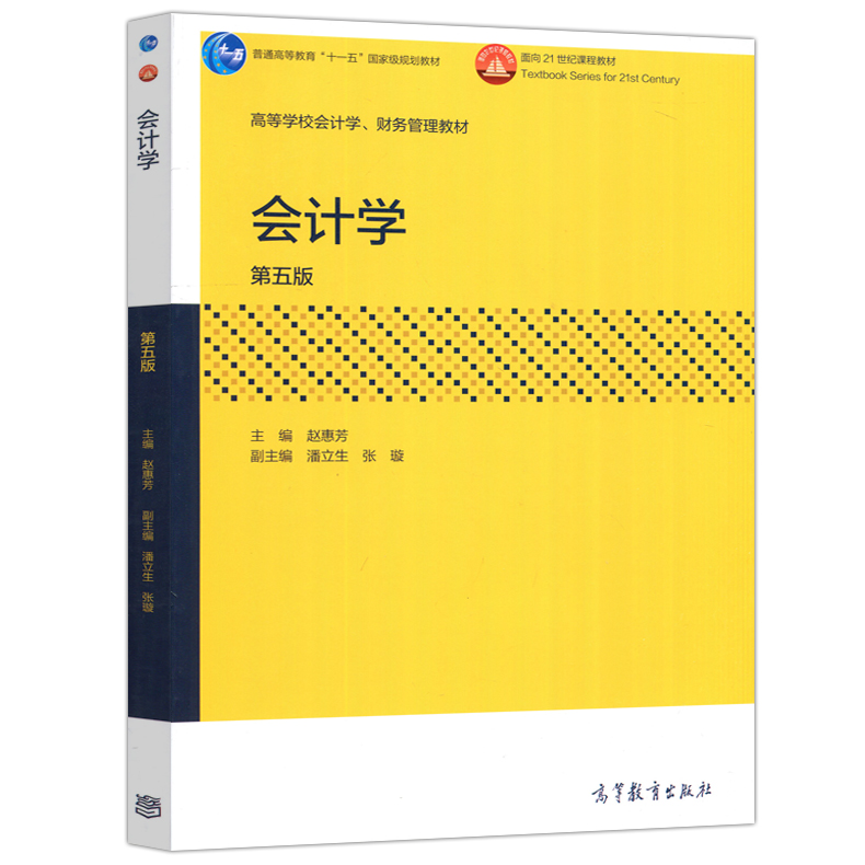 现货包邮 会计学 第五版 第5版 赵惠芳 高等教育出版社 高等学校会计学 财务管理教材 高等学校经济管理类 非会计专业 本科或考研 - 图3