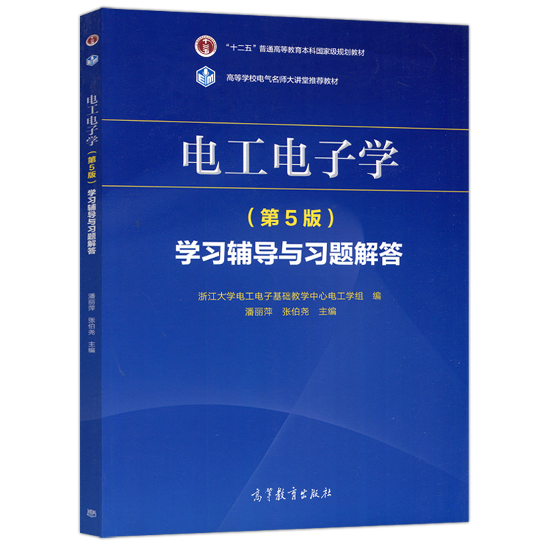 重复包邮 电工电子学 第5版 第五版 学习辅导与习题解答 潘丽萍 高等学校电气名师大讲堂推荐教材 高等教育出版社