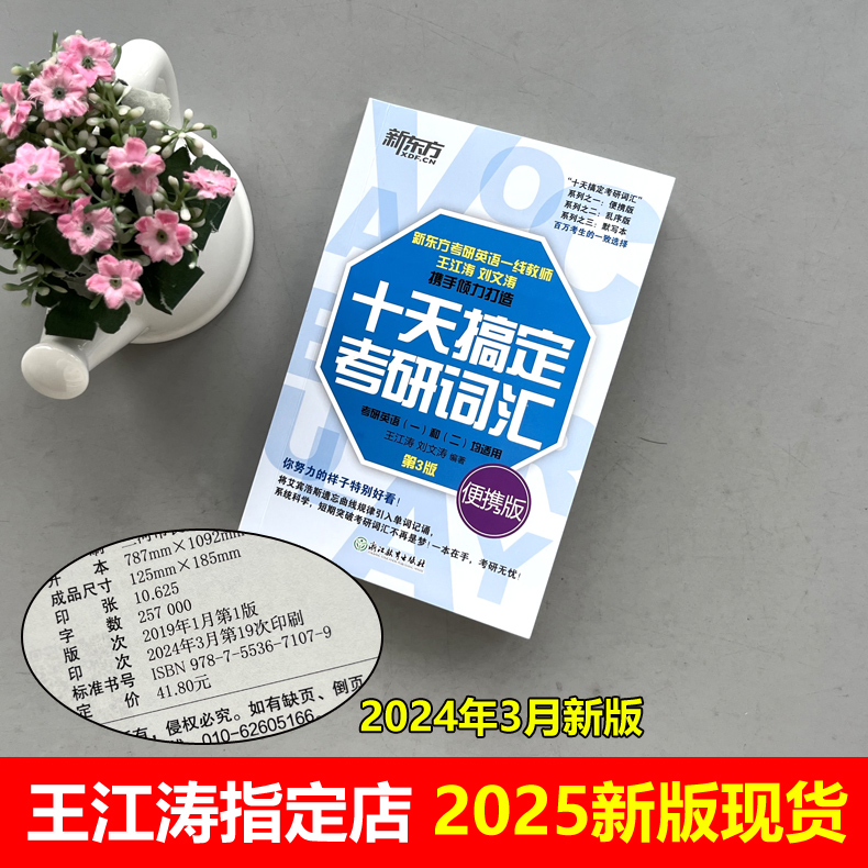 现货新版】新东方2025十天搞定考研词汇便携版王江涛刘文涛25英语一英语二10天搞定2024可撘高分写作字帖恋练有词朱伟张剑黄皮书-图0