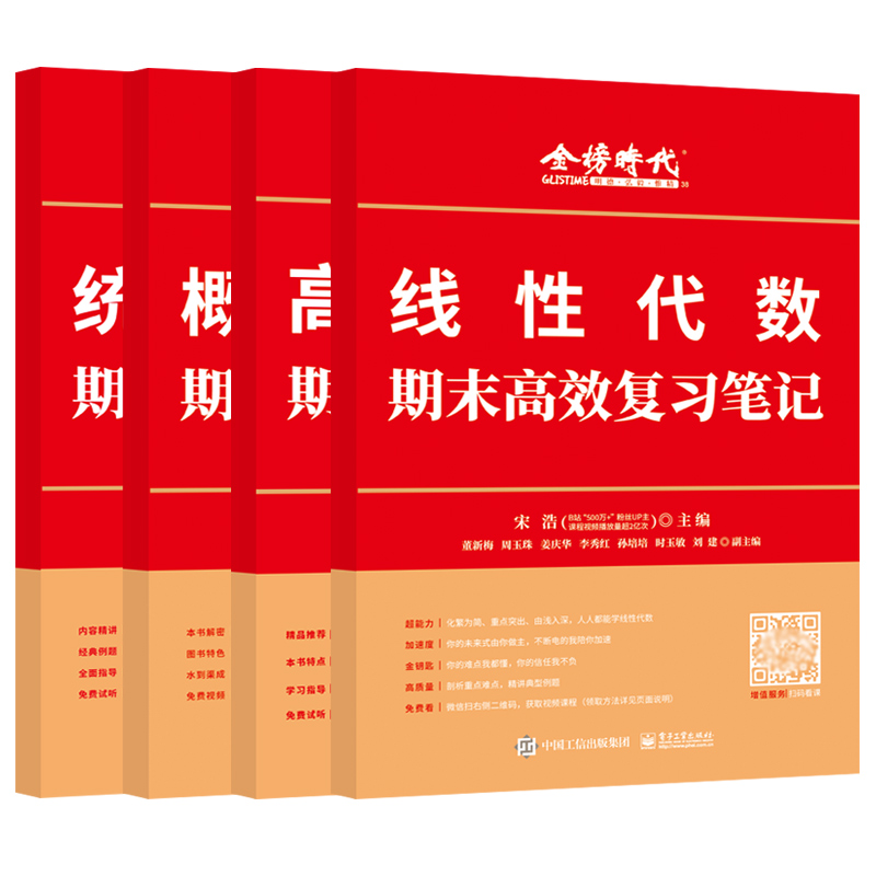 大学数学 宋浩 线性代数概率论高等数学统计学期末高效复习笔记  线代高数期末考试同步辅导模拟测试卷考点精讲经典题型解析考试 - 图3