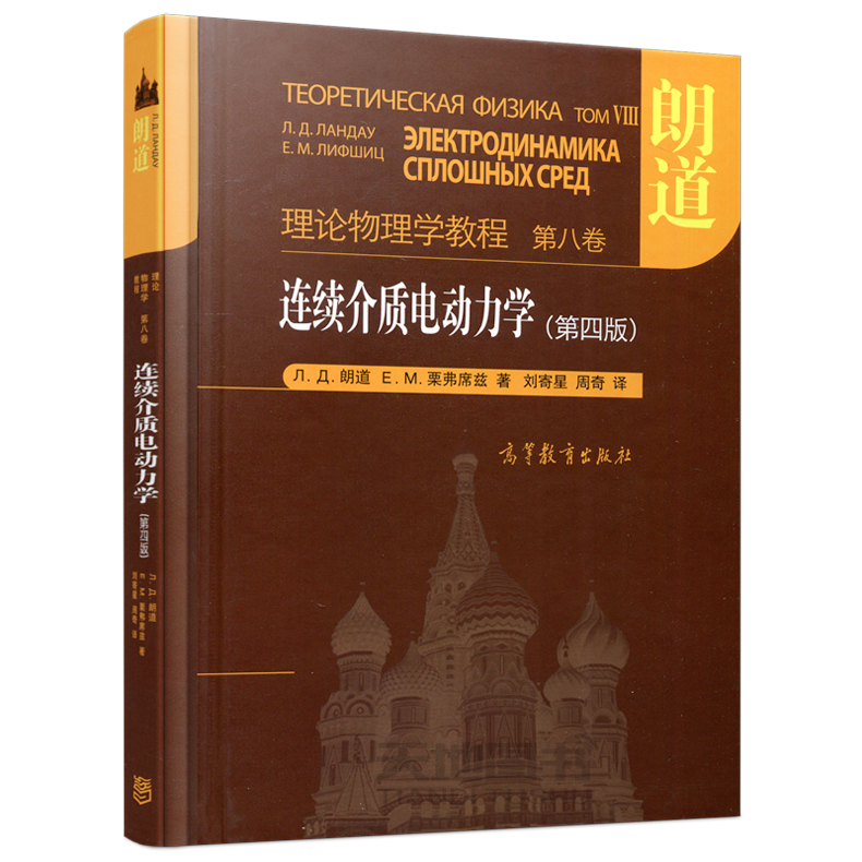 现货包邮朗道连续介质电动力学朗道理论物理学教程第八卷第四版第4版刘寄星周奇栗弗席兹大学研究生物理学高等教育出版社-图0