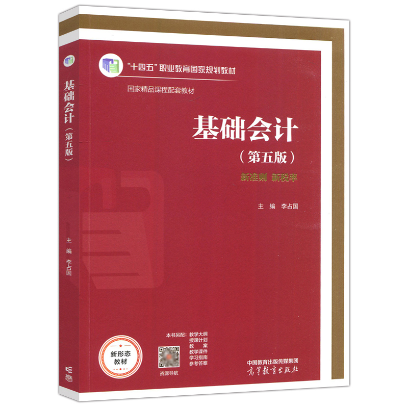 现货包邮基础会计第五版第5版李占国新准则新税率高等教育出版社-图3