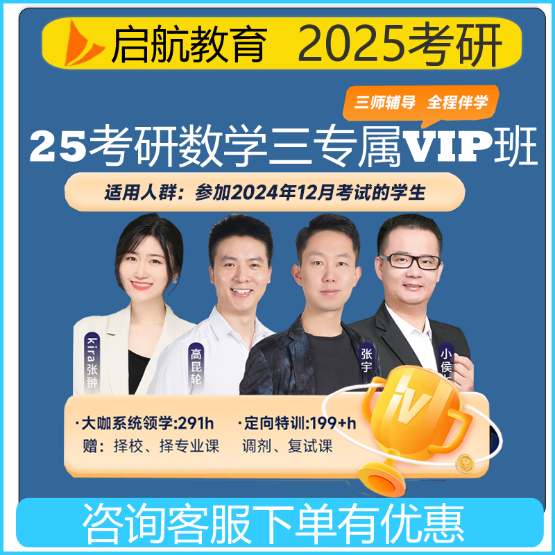 启航教育 2025考研数学一数学二数学三专属VIP班六期张宇小侯七高等数学在线网课视频研究生考试考研备考 - 图1