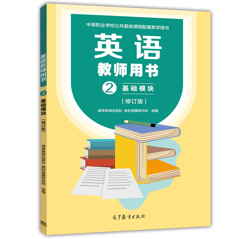 现货新书 英语教师用书2 基础模块 修订版 文化课 中等职业学校公共基础课程配套教学用书 高等教育出版社 - 图3