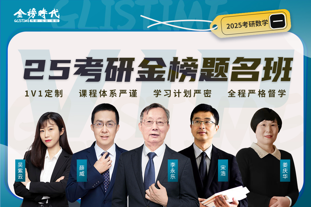 金榜时代 25考研金榜题名班 李永乐 宋浩 姜庆华 学习计划严密 考研数学一二三 优质课程大咖教学
