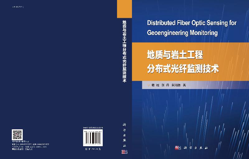 正版现货地质与岩土工程分布式光纤监测技术施斌张丹朱鸿鹄-科学出版社-图2