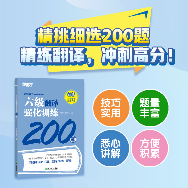 官方新版】新东方2024大学英语六级考试强化训练 听力600题+阅读800题+翻译200题+高分范文120篇CET6级训练习题模拟题专项写作真题 - 图3