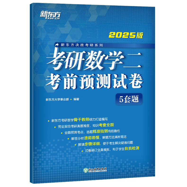 官方现货】新东方2025考研数学5套题 数学一数二数三 考研数学考前预测五套题 数学模拟卷预测试卷 可搭李林四六套卷张宇8+4李永乐