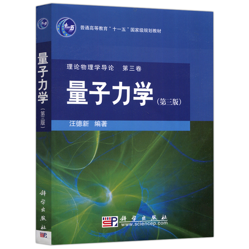 现货包邮 科学 量子力学 第三版 第3版 汪德新 普通高等教育十一五规划教材 科学出版社 - 图3