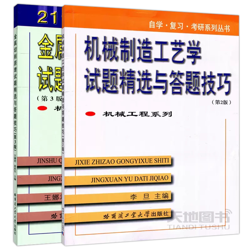 YS哈工大 金属切削原理试题精选与答题技巧 第3版 第三版+ 机械制造工艺学试题精选与答题技巧 第2版第二版 哈尔滨工业大学出版 - 图0