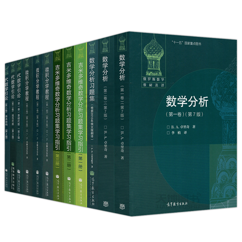 现货包邮 共12本 俄罗斯数学教材选译 数学分析+代数学引论+吉米多维奇数学分析习题集+微积分学教程 菲赫金哥尔茨 高等教育出版社 - 图3