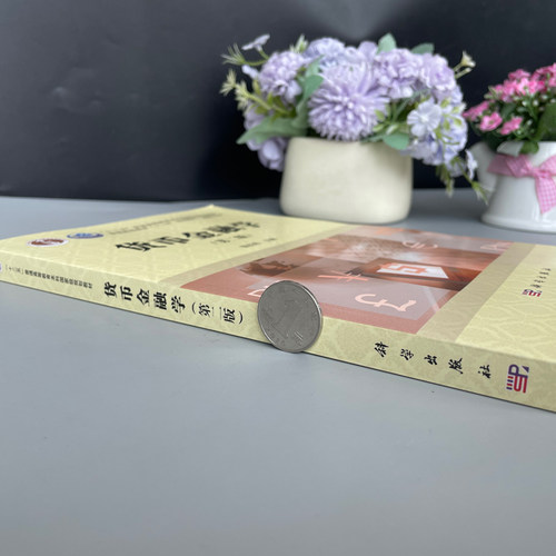 现货包邮 货币金融学 第2版 第二版 张红伟 大学教材 经济金融基本理论 货币金融学教材经济管理类专业本科生教材 科学出版社 - 图1