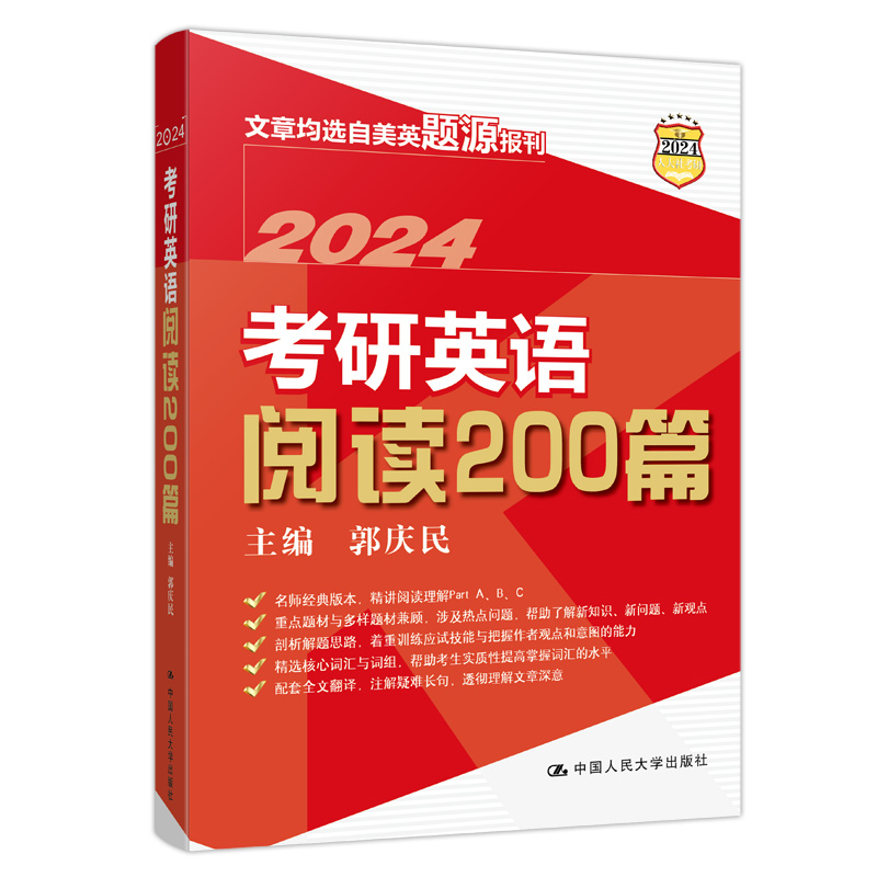 现货新版】人大版2024考研英语阅读200篇郭庆民考研阅读200篇文章均选自美英题源报刊阅读理解长难句分析真题同源模拟试题模拟题-图0