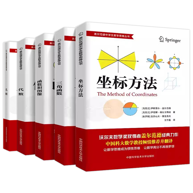 现货中科大盖尔范德中学生数学思维丛书中学数学坐标方法三角函数代数函数和图像几何初高中数学怎样解题思维专项训练基础知识大全 - 图0