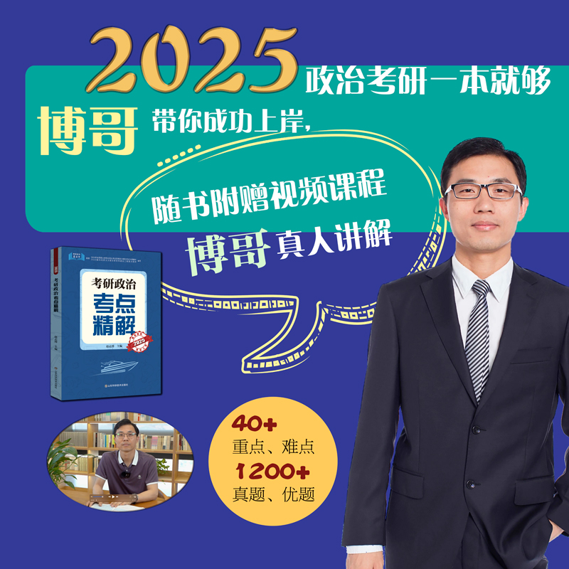 官方店】博哥2025考研政治考点精解+考点精练1200题+核心考点背诵版+押题6套卷 赵志博2024考研政治 可搭肖秀荣腿姐徐涛核心考案 - 图1