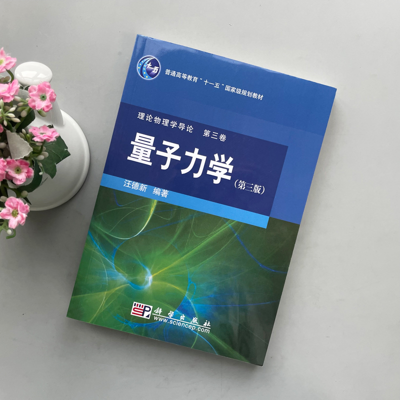 现货包邮 科学 量子力学 第三版 第3版 汪德新 普通高等教育十一五规划教材 科学出版社 - 图0