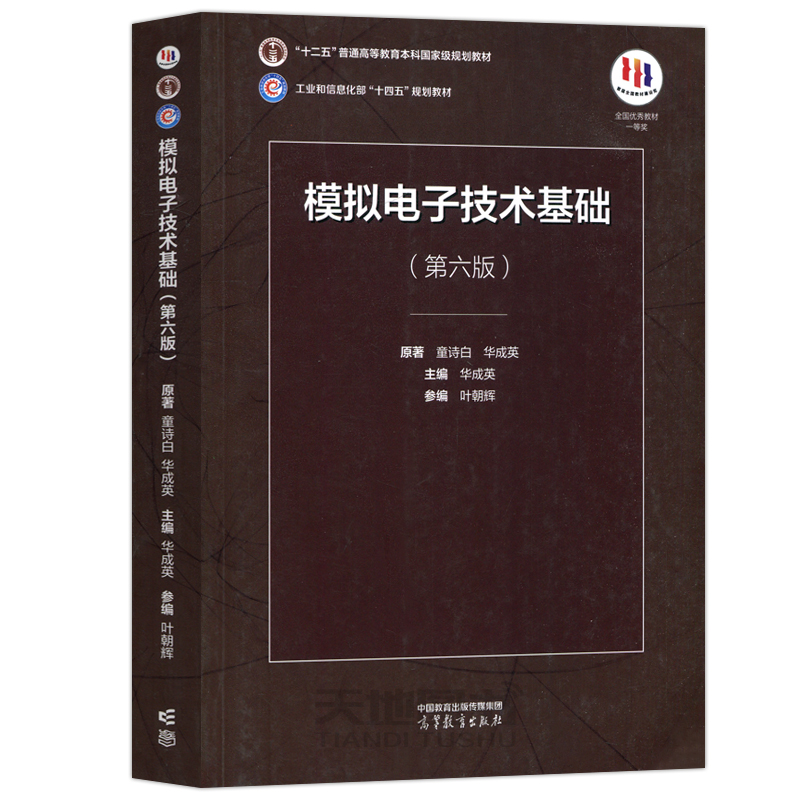 现货模拟电子技术基础第六版6版配套学习辅导与习题解答童诗白华成英规划教材考研用书电子学教材模电教程高等教育出版社-图3