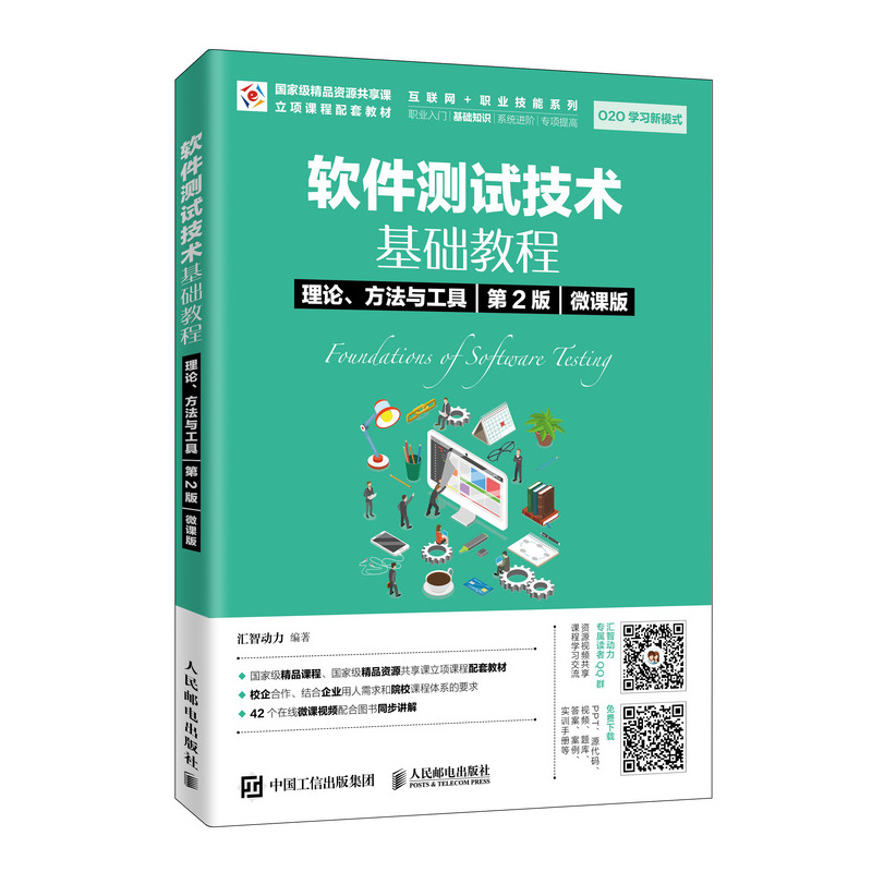 正版包邮软件测试技术基础教程理论、方法与工具（第2版）（微课版）汇智动力-人民邮电出版社-图0