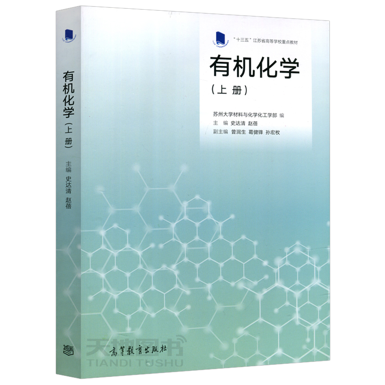 现货包邮】 有机化学 上册 苏州大学材料与化学化工学部 史达清 赵蓓 十三五江苏省高等学校重点教材 高等教育出版社 - 图0