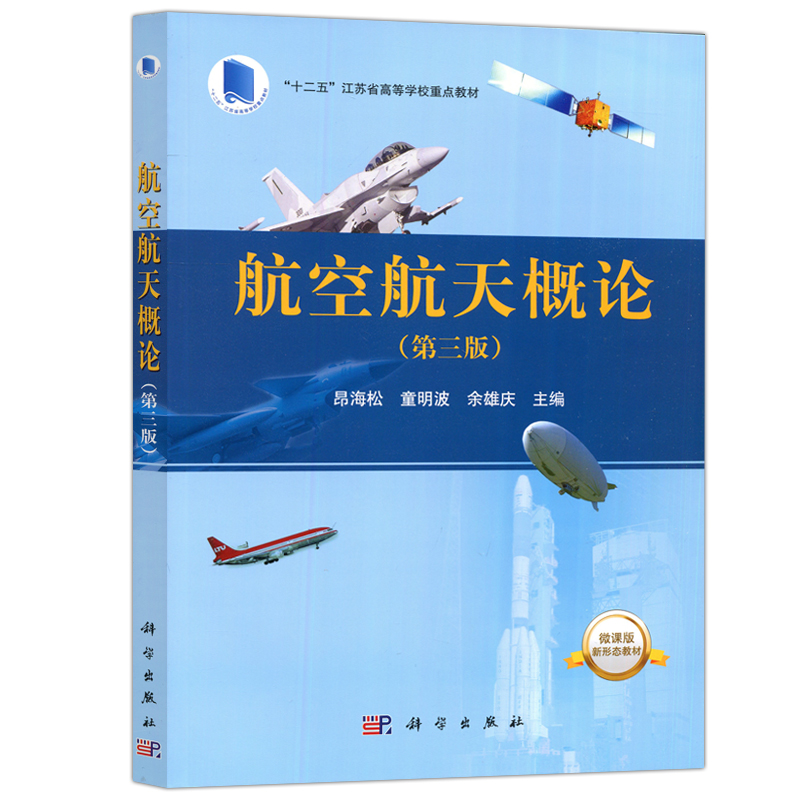 现货包邮 科学 航空航天概论 第三版 昂海松 童明波 十二五 江苏省高等学校重点教材 科学出版社 - 图3