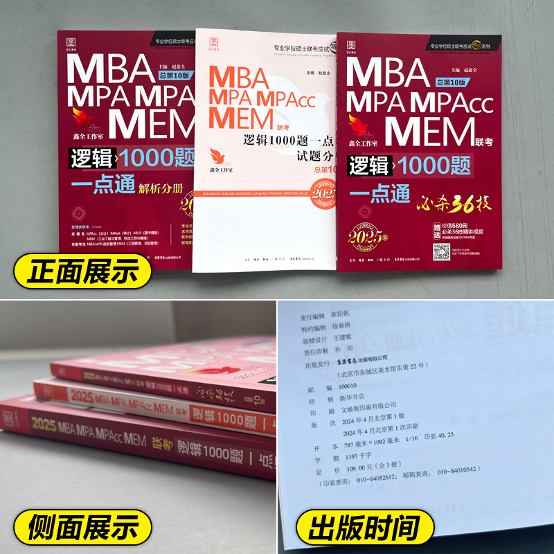 现货新版】2025考研MBA MPA MPAcc联考逻辑1000题一点通2024赵鑫全mba教材199管理类练习题模拟题可搭精点分册陈剑数学讲真题-图1