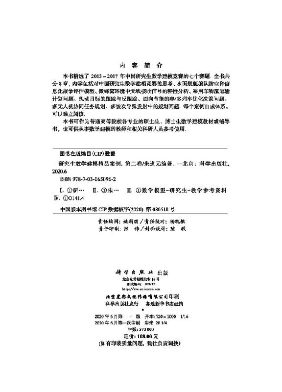 现货 研究生数学建模精品案例第二卷 第2卷 朱道元 研究生数学建模竞赛题 数学模型 数模竞赛 研究生教材 辅导书 科学出版社 - 图1