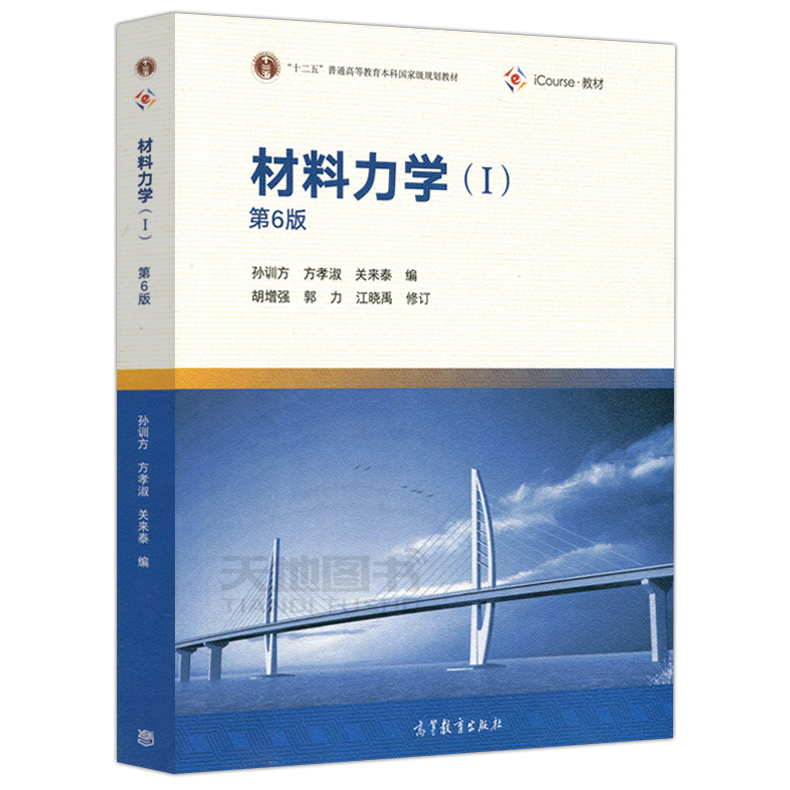 现货包邮材料力学1第六版第6版孙训方十二五普通高等教育本科规划教材高等教育出版社材料力学(第6版)I(孙训方)-图1