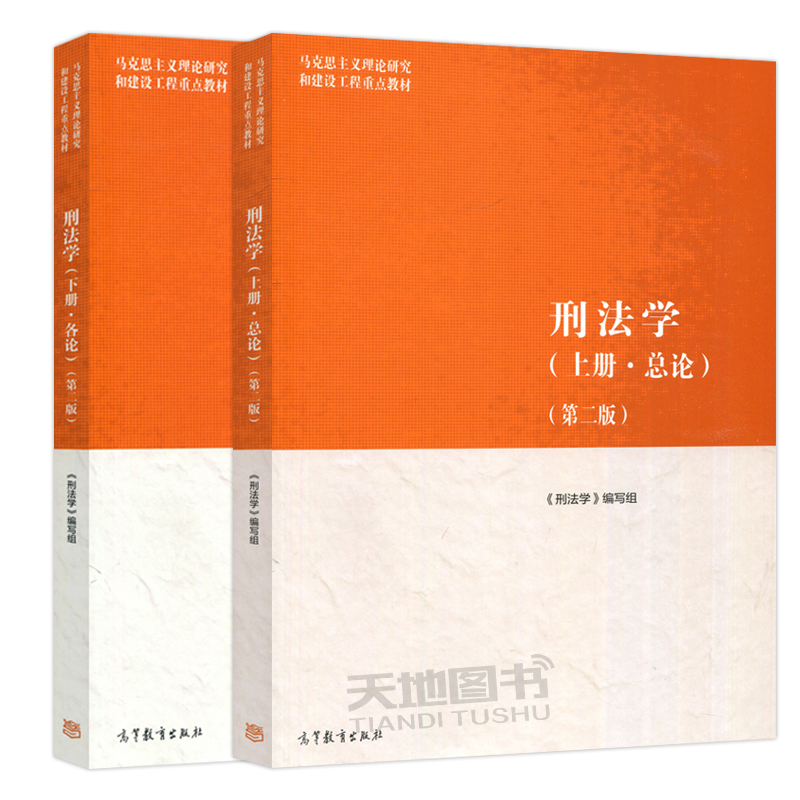 马工程 刑法学 上册总论+下册各论 第二版 高等教育出版社 马克思主义理论研究和建设工程重点教材 马工程刑法教科书大学教材 考研 - 图3