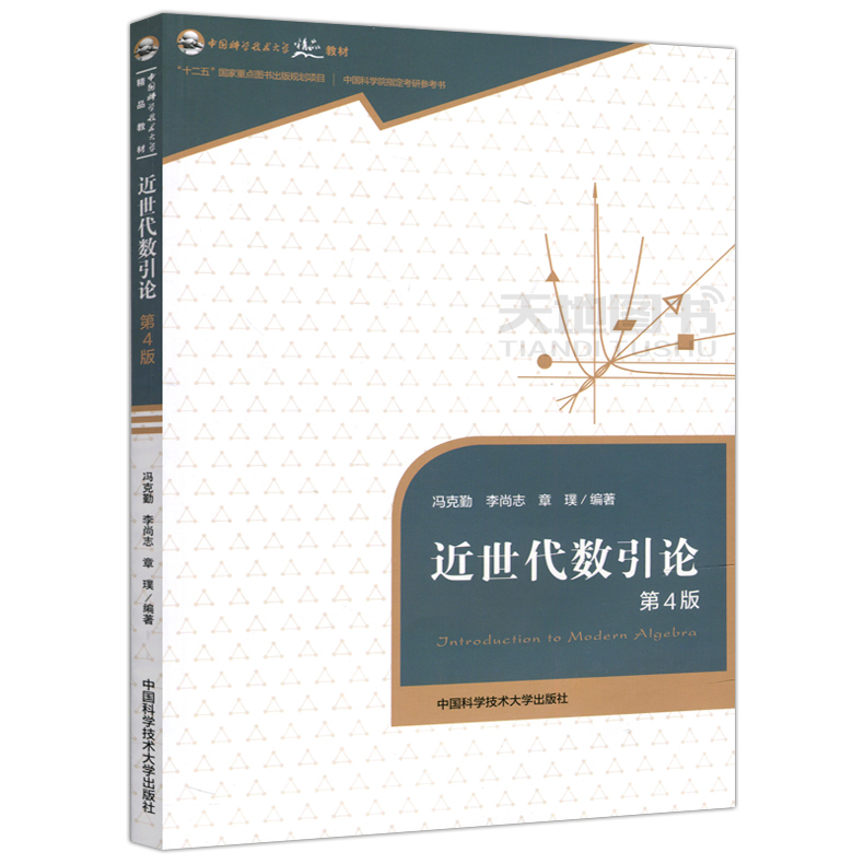 现货包邮中科大近世代数引论第4版第四版冯克勤李尚志章璞中国科学院指定考研参考室中国科学技术大学出版社-图0