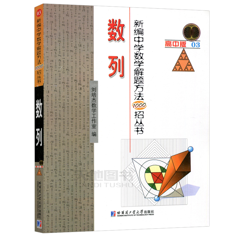 现货包邮 哈工大 新编中学数学解题方法1000招丛书 数列 高中版 教材教辅 刘培杰数学工作室 中学生教师参考 哈尔滨工业大学出版社 - 图0