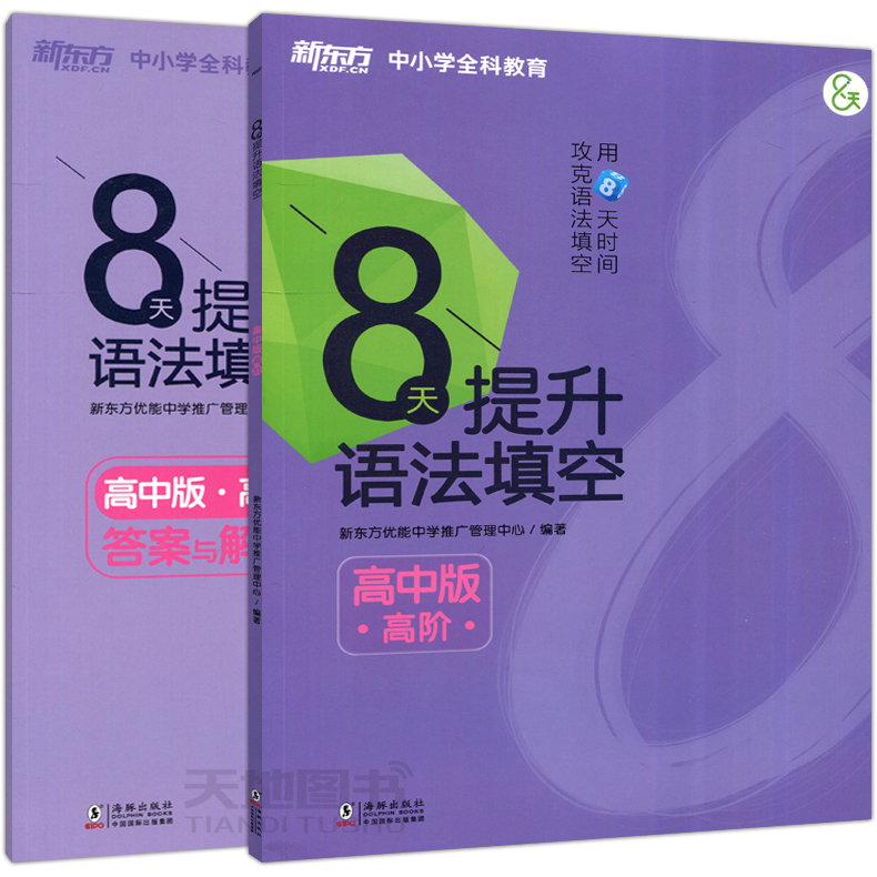 现货速发新东方 8天提升语法填空高中版高阶全2册高中语法填空高考英语高中英语语法中学考试专项练习新东方高中生全科教育-图3