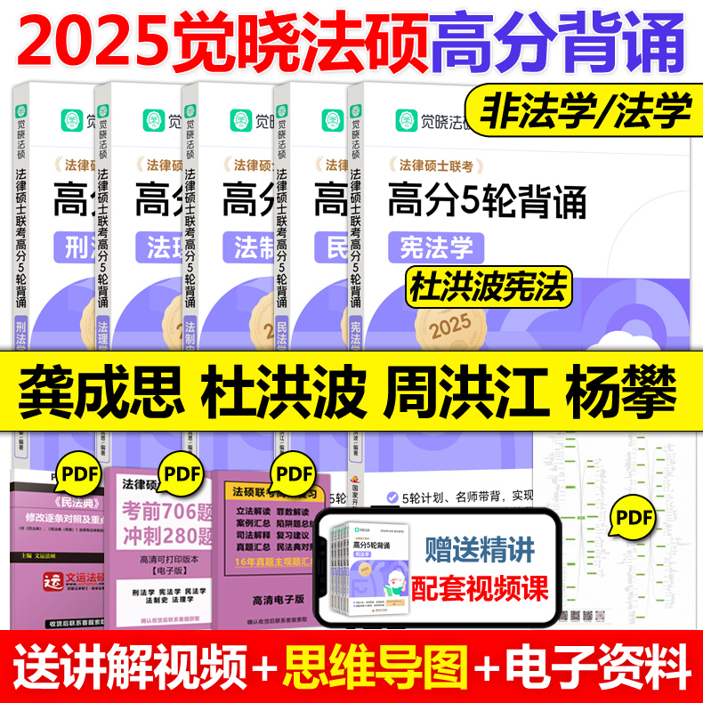 现货先发】2025觉晓法硕高分精讲精练杨攀周洪江杜洪波龚成思法律硕士联考刑法学民法学宪法学法理学法制史25考研高分5轮背诵-图2