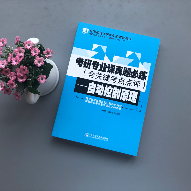 现货包邮 邮电 考研专业课真题必练(含关键考点点评)——自动控制原理 张明君 梅彦平 自动控制原理考研 北京邮电大学出版社 - 图0