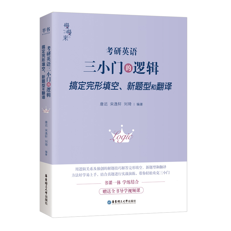 官方新版【送视频】刘琦新题型唐迟宋逸轩2025考研英语小三门的逻辑完型翻译新题型2024三小门的逻辑完型填空搭阅读词汇刘晓艳-图0