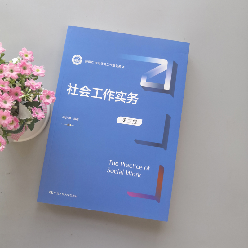 现货包邮 人大 社会工作实务 第三版第3版 库少雄 新编21世纪社会工作系列教材 中国人民大学出版社 - 图0