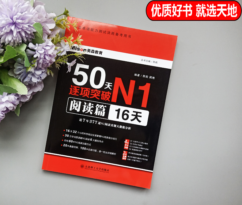 现货包邮 50天逐项突破N1阅读篇16天 邢莉 周艳 新日本语能力测试决胜备考用书 适合考前自学辅导冲刺 大连理工大学出版社 - 图0