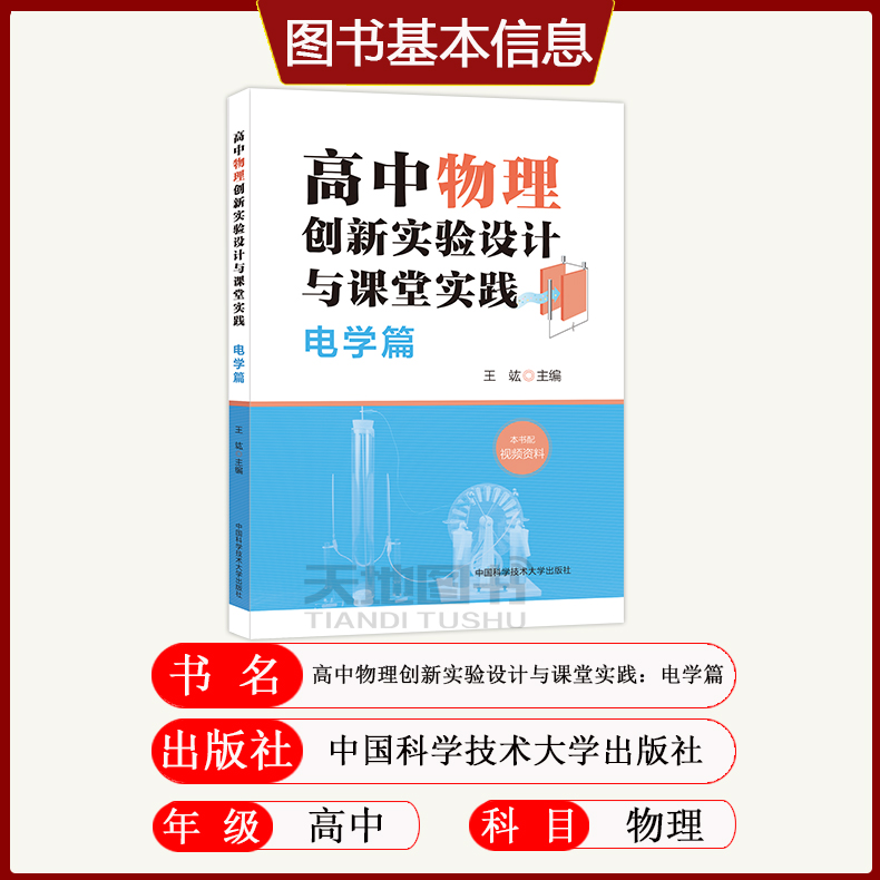 送视频】中科大物理高中物理创新实验设计与课堂实践电学篇王竑高一物理上下册知识点总结高二高三电学专题实验总复习资料辅导书-图1