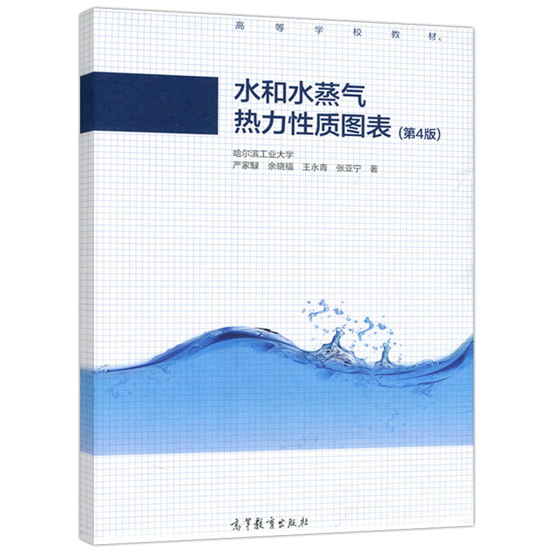 现货包邮】 水和水蒸气热力性质图表 第四版第4版 余晓福 王永青 哈尔滨工业大学  高等学校教材 高等教育出版社 - 图3